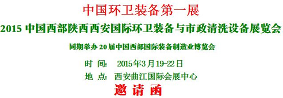 熱烈慶?！?015中國西部國際環(huán)衛(wèi)裝備與 市政清洗